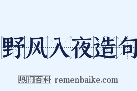 野风入夜造句是什么意思的图片